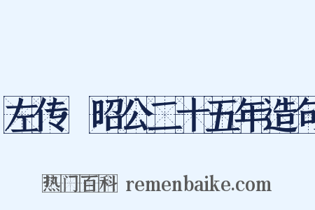 左传·昭公二十五年造句是什么意思的图片